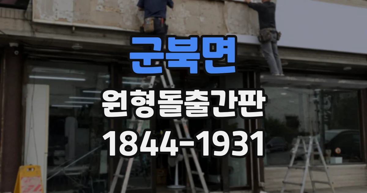 군북면 원형돌출간판