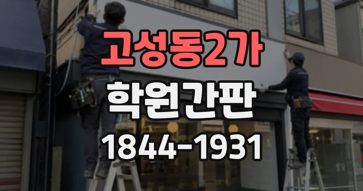고성동2가 학원간판
