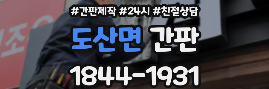 도산면 간판