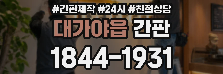 대가야읍 간판
