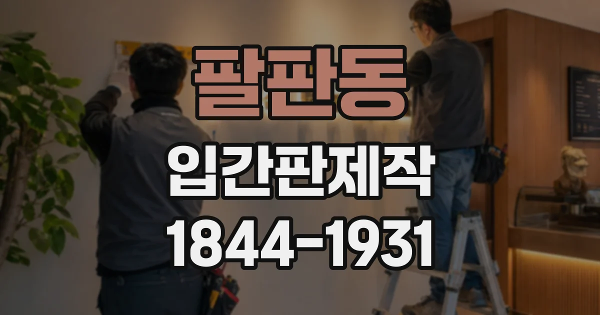 팔판동 입간판제작