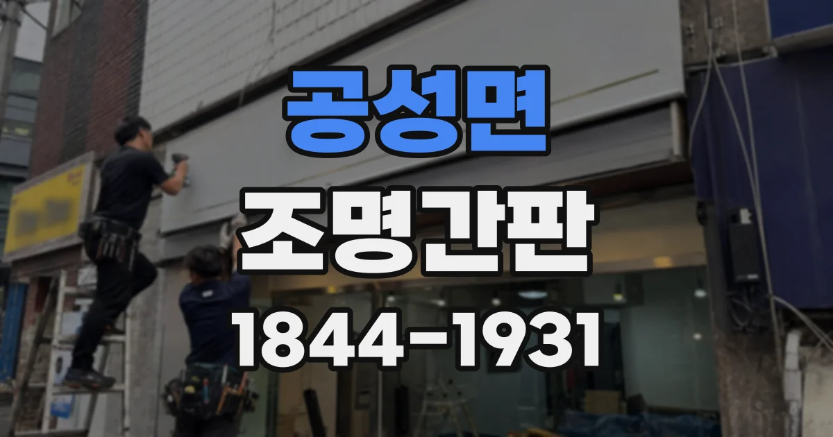 공성면 조명간판