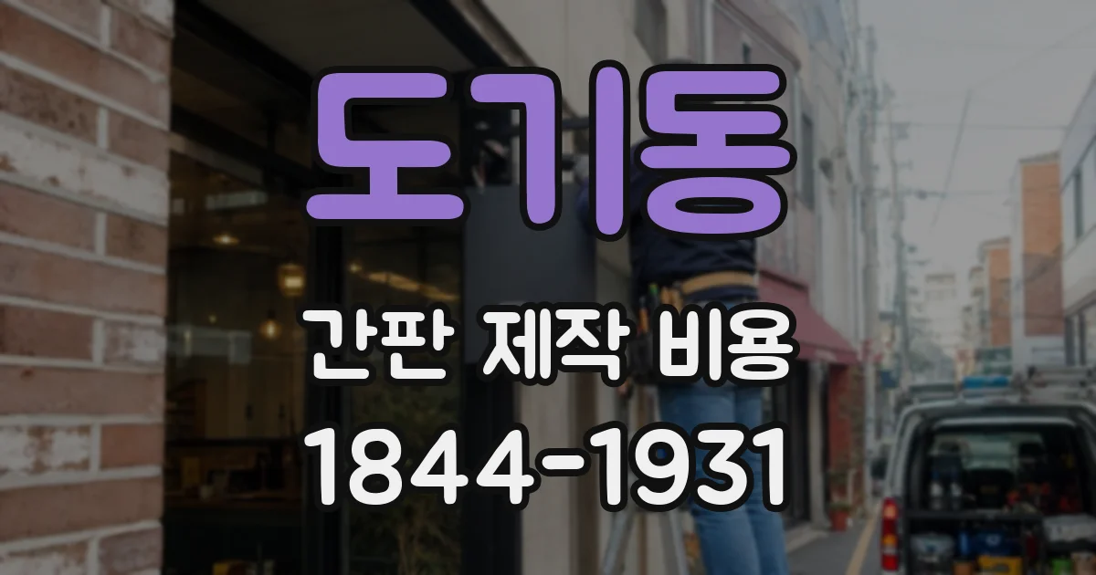 도기동 간판 제작 비용