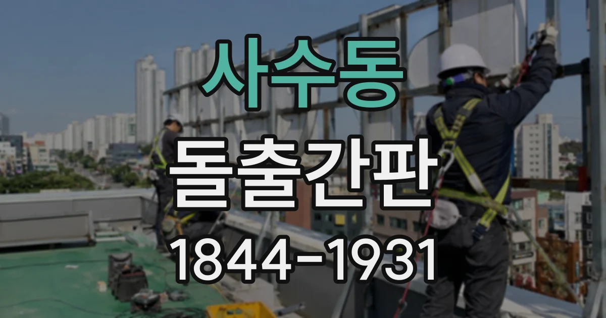 사수동 돌출간판