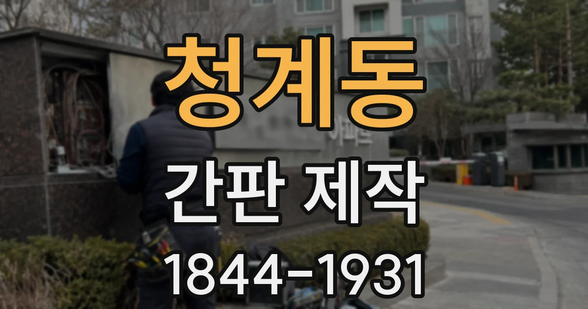 청계동 간판 제작