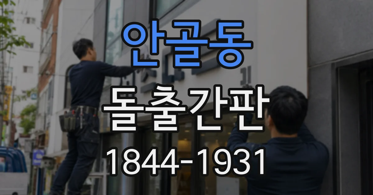 안골동 돌출간판