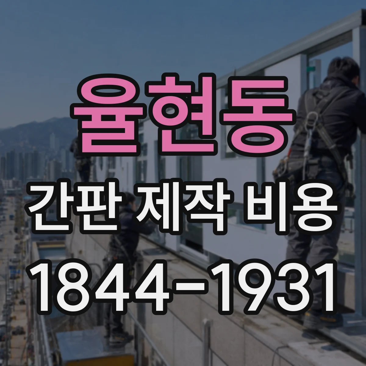 율현동 간판 제작 비용