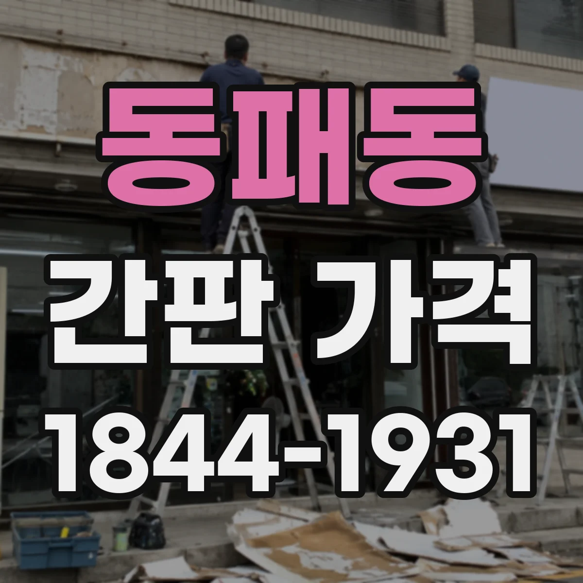 동패동 간판 가격