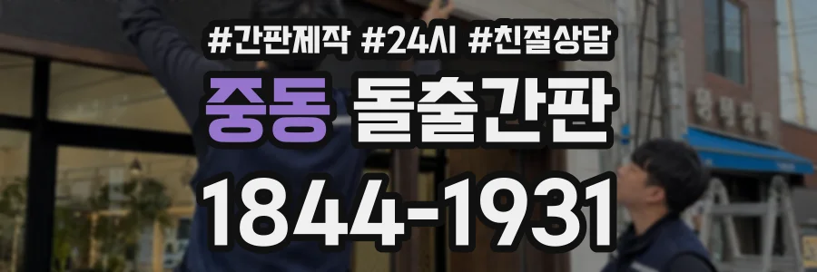 중동 돌출간판 상담 전화 1844-1931