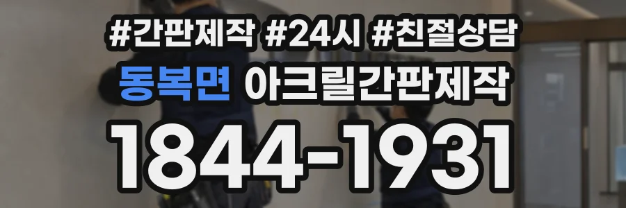 동복면 아크릴간판제작 상담 전화 1844-1931