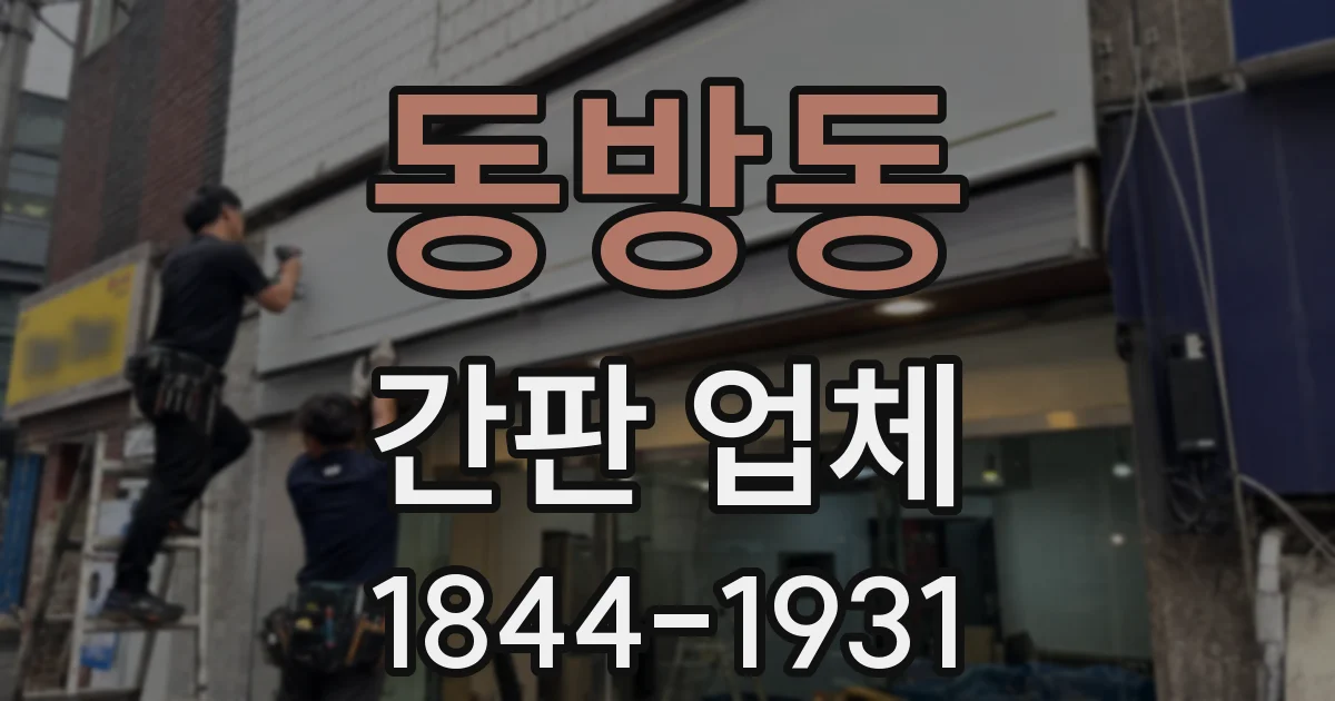 동방동 간판 업체