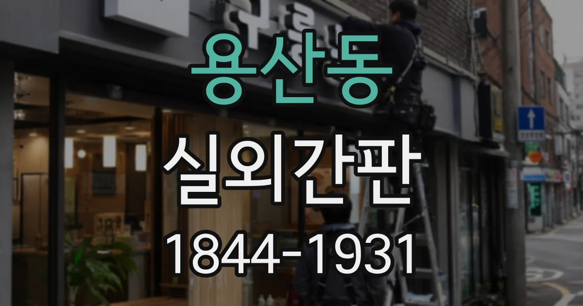 용산동 실외간판