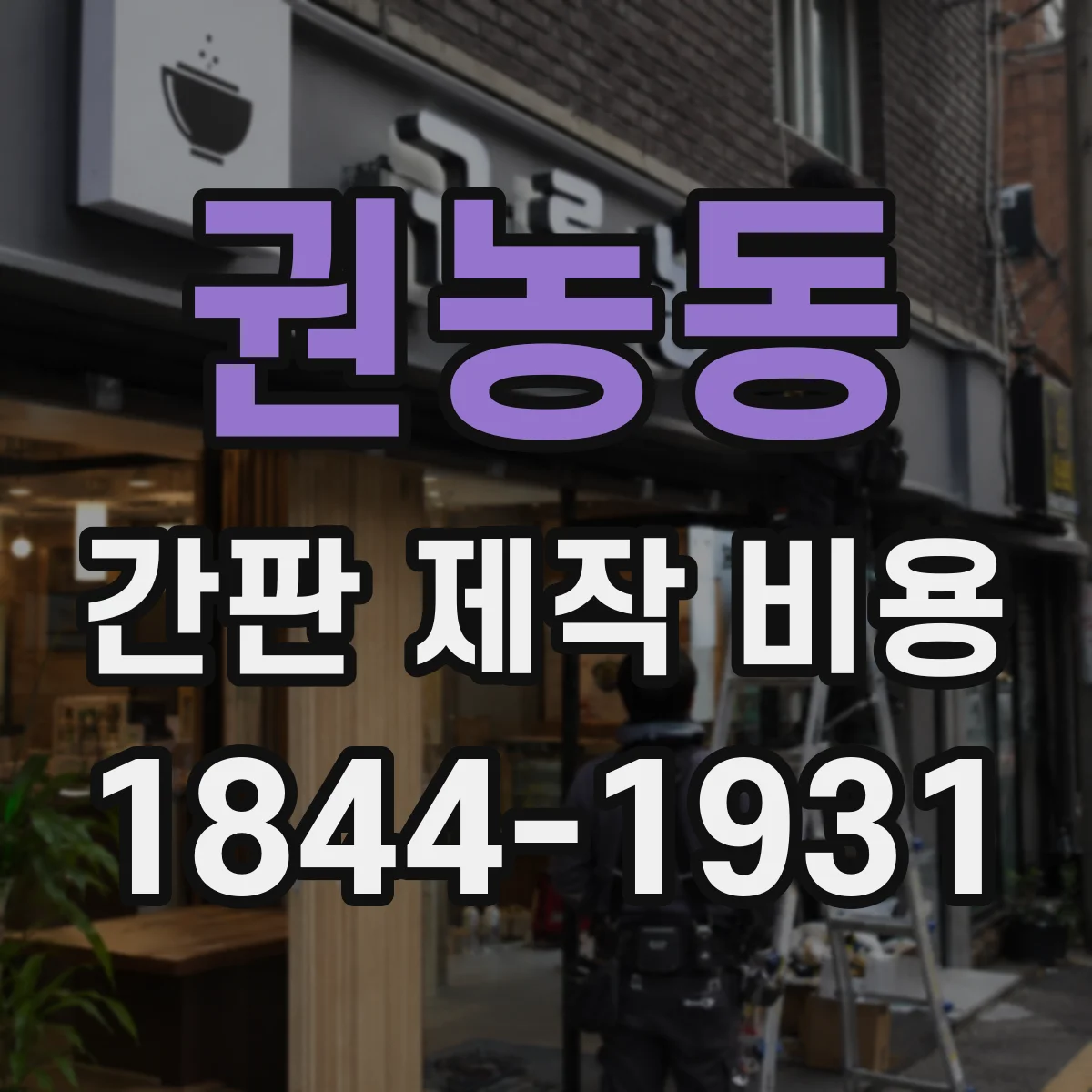 권농동 간판 제작 비용
