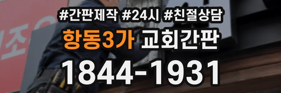 항동3가 교회간판 상담 전화 1844-1931
