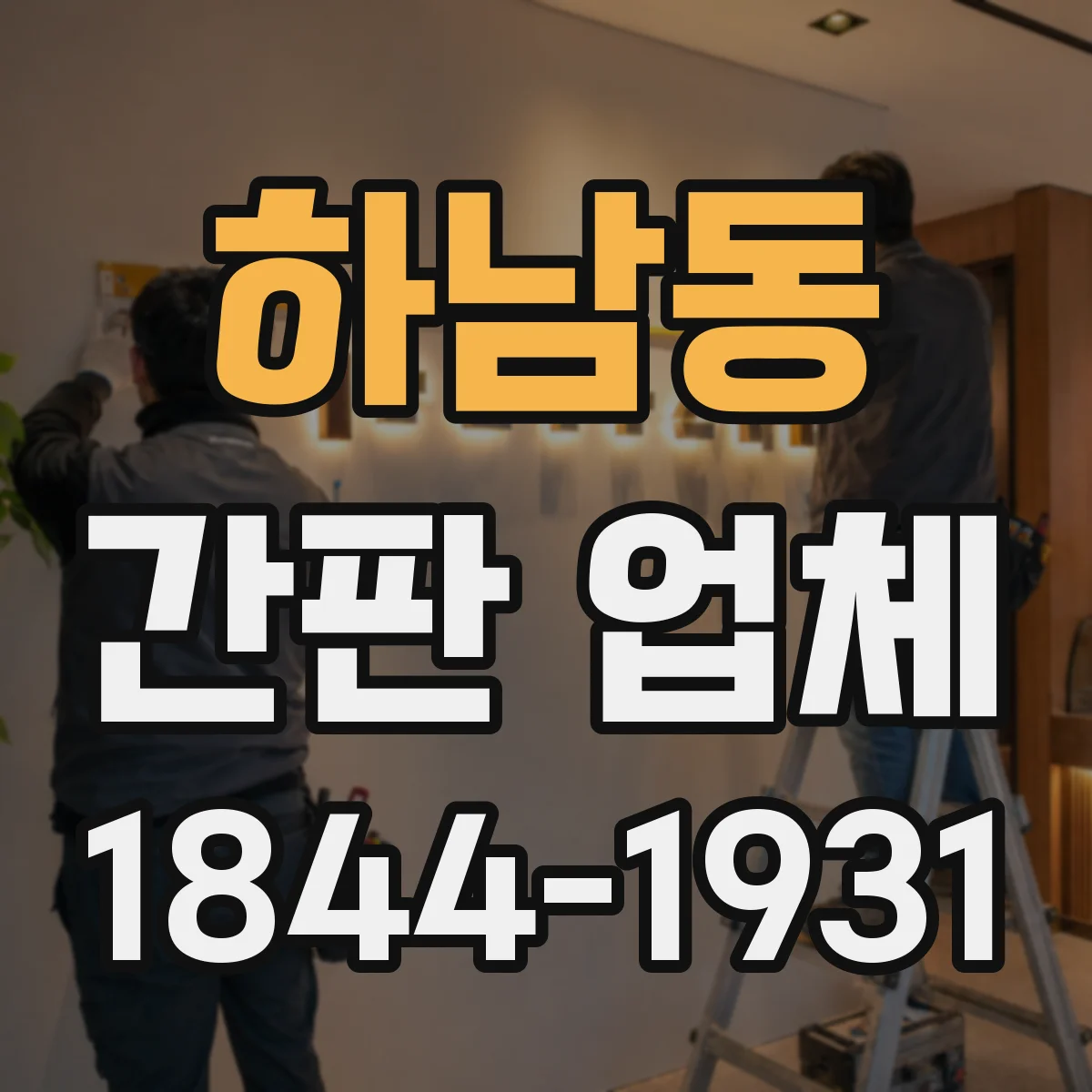 하남동 간판 업체