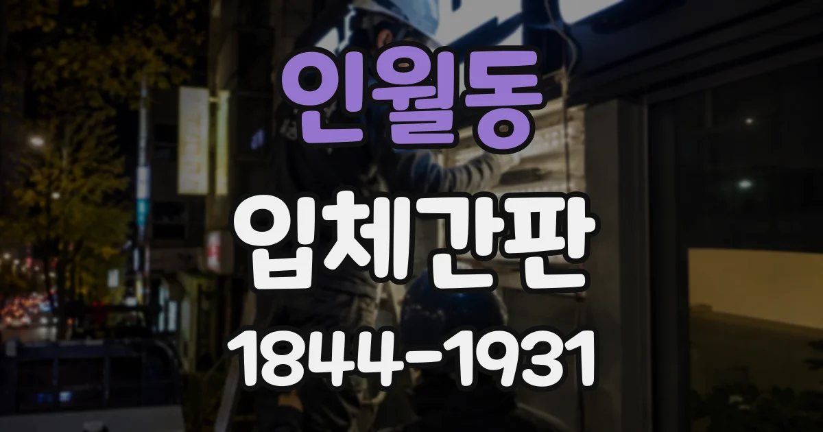인월동 입체간판