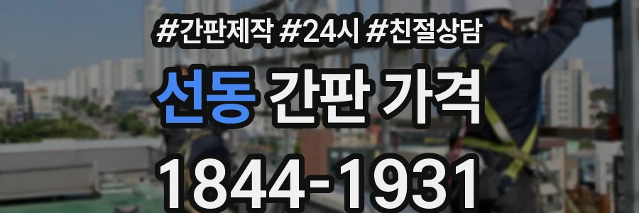 선동 간판 가격