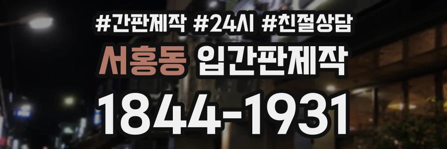 서홍동 입간판제작 상담 전화 1844-1931