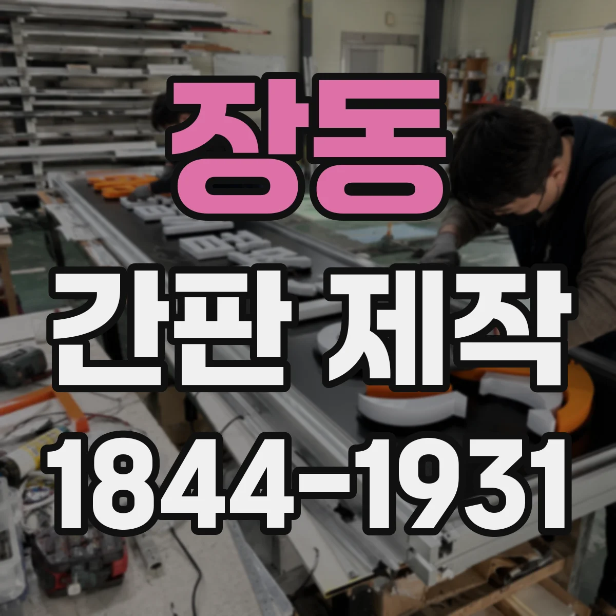 장동 간판 제작