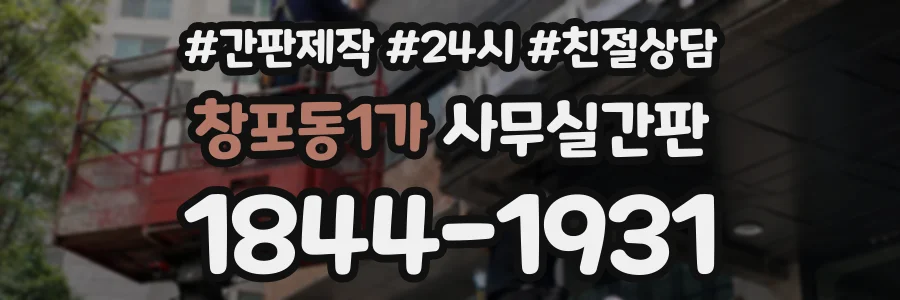 창포동1가 사무실간판 상담 전화 1844-1931