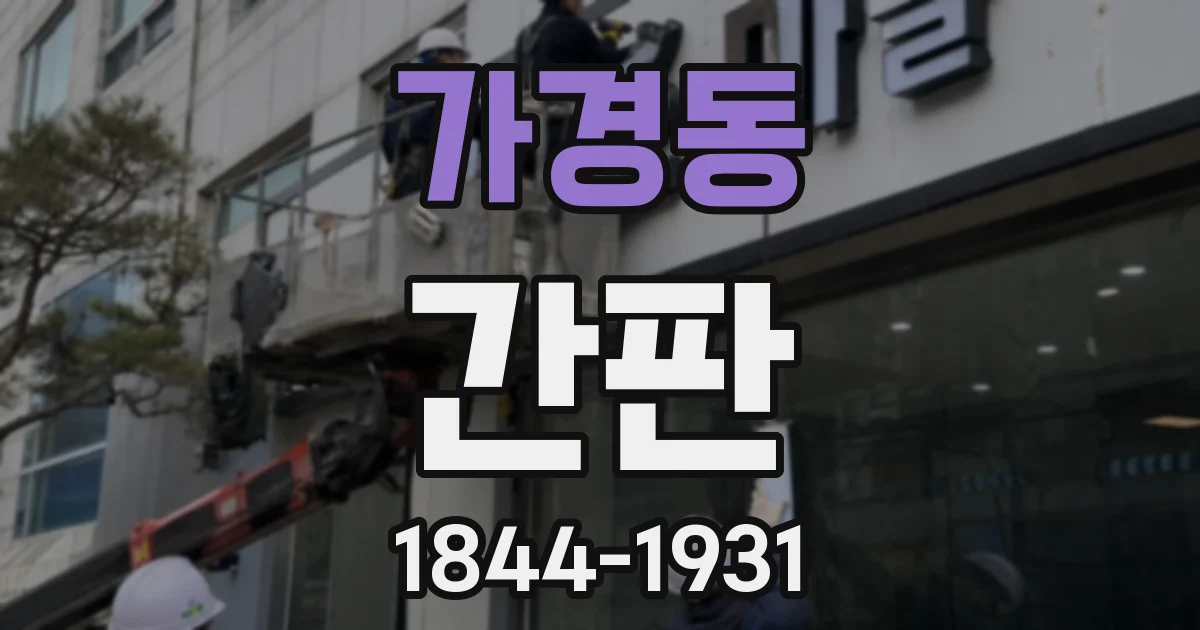 가경동 간판