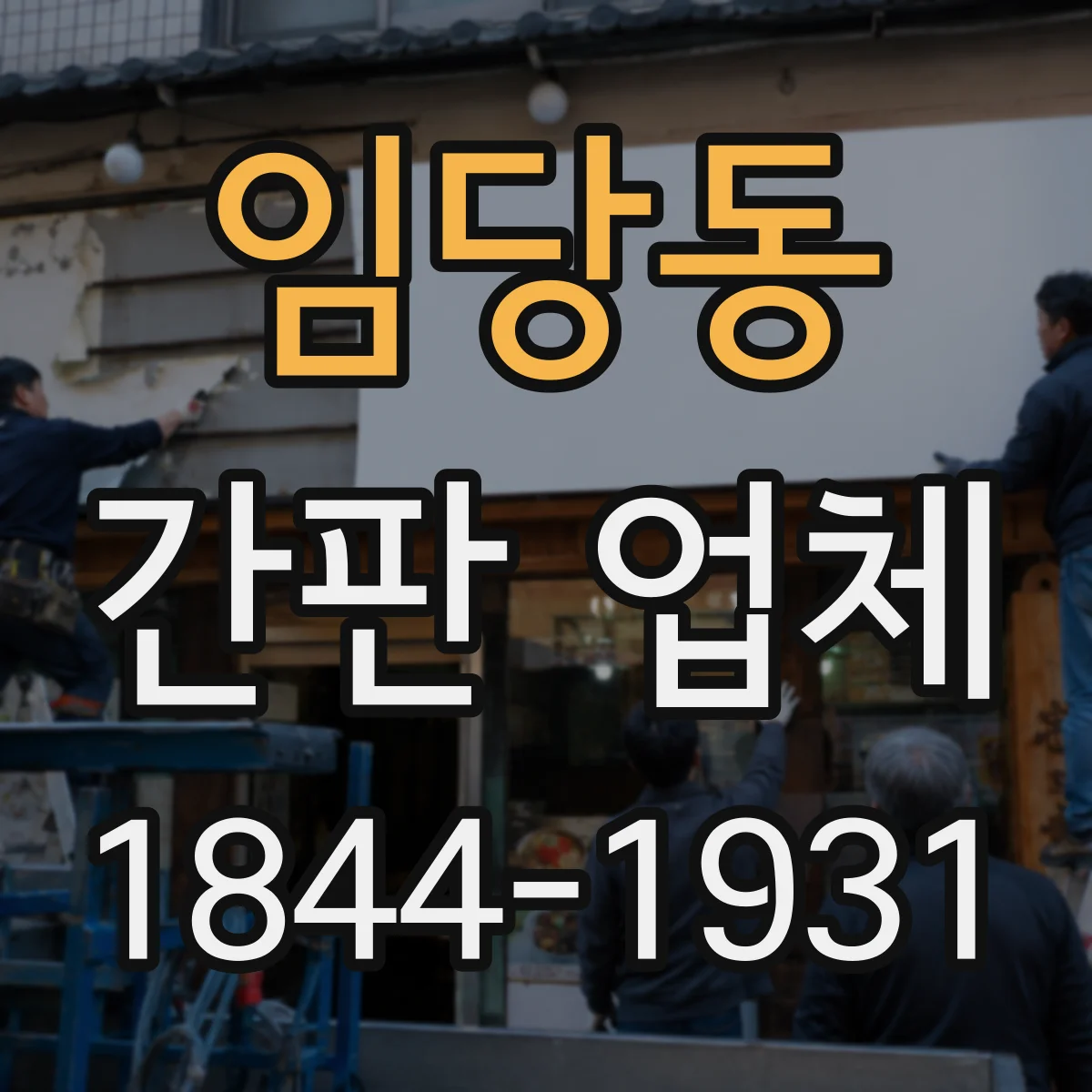 임당동 간판 업체