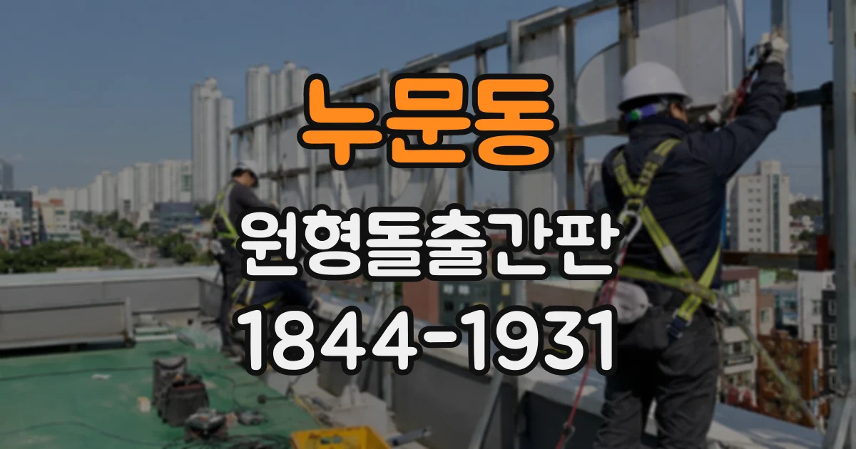 누문동 원형돌출간판