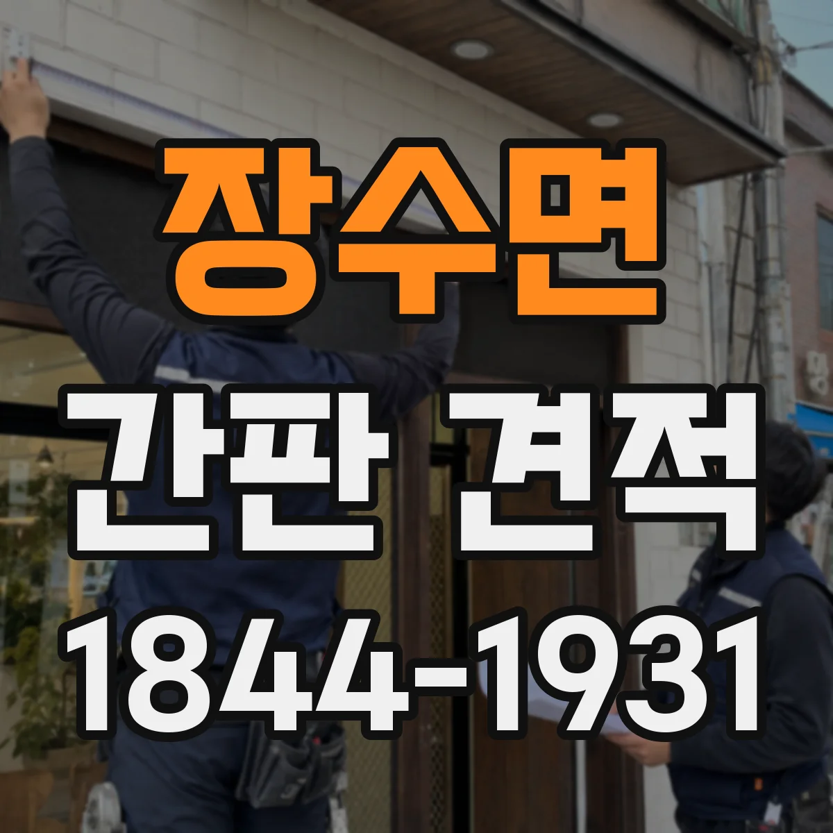장수면 간판 견적