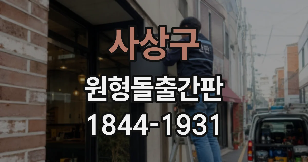 사상구 원형돌출간판