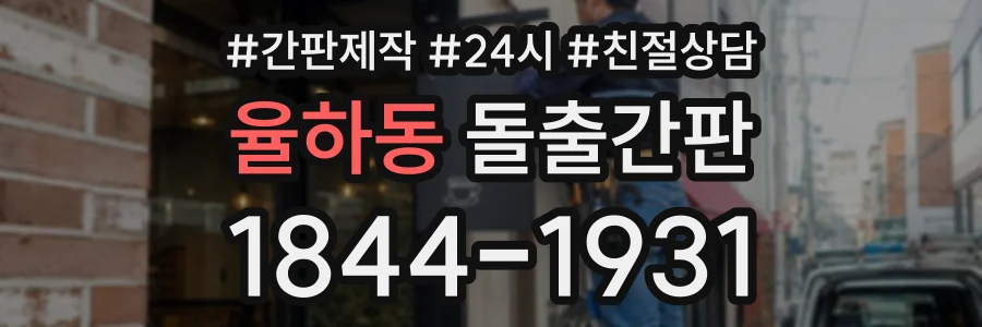 율하동 돌출간판 상담 전화 1844-1931