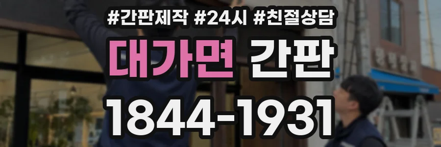 대가면 간판