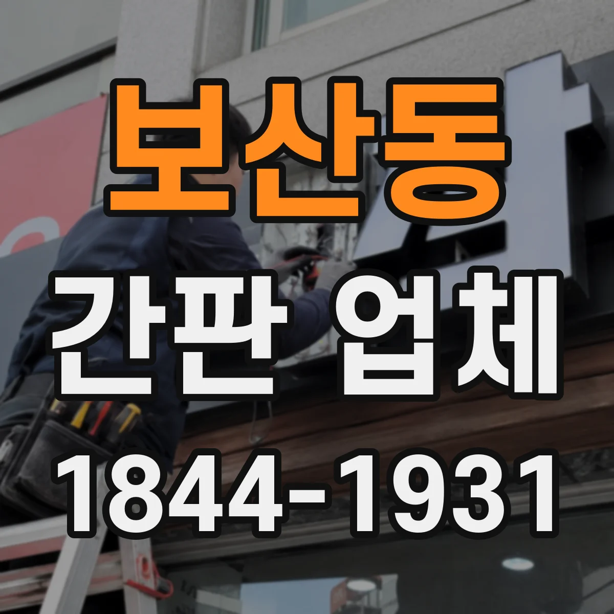 보산동 간판 업체