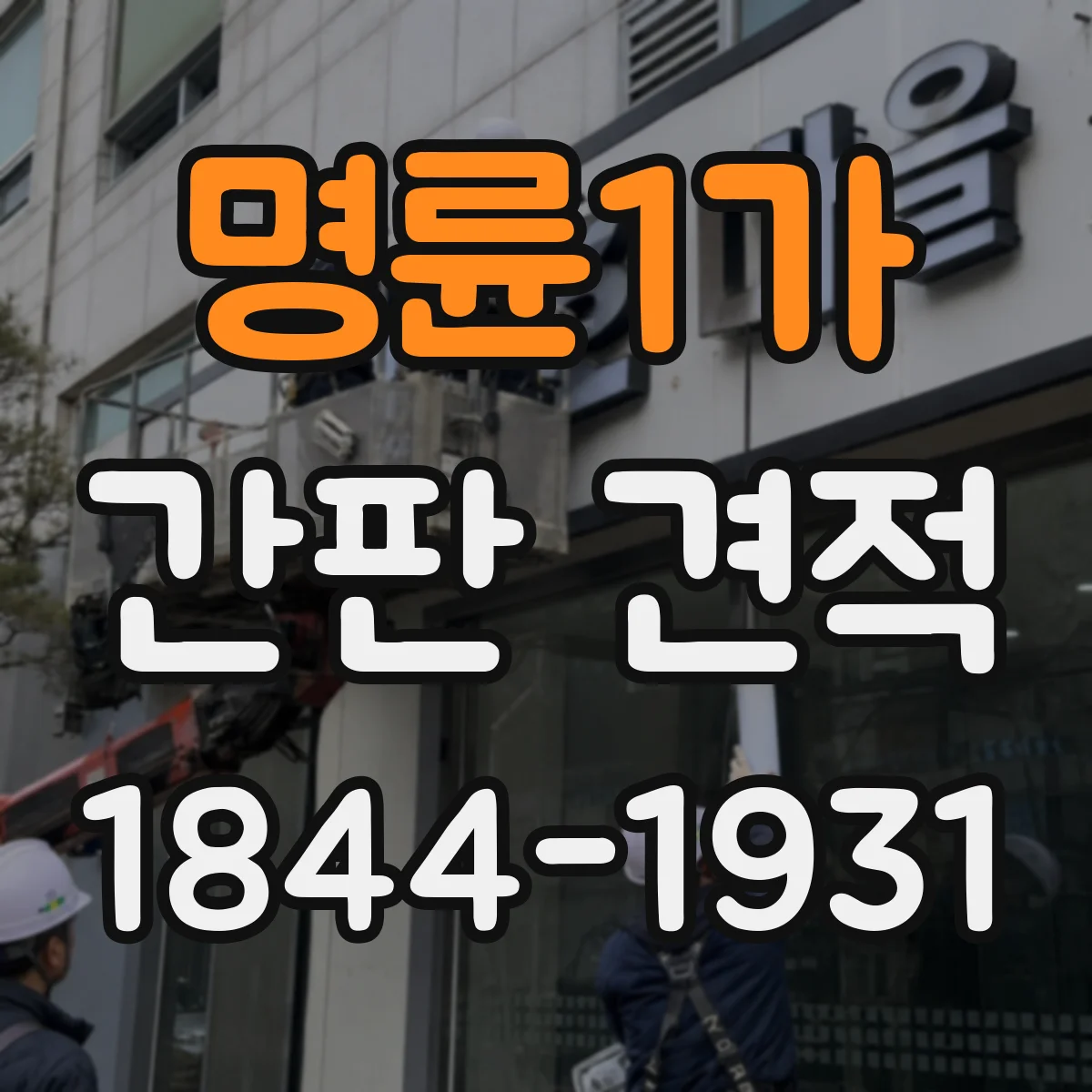 명륜1가 간판 견적