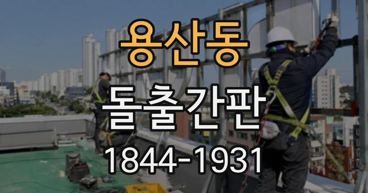 용산동 돌출간판