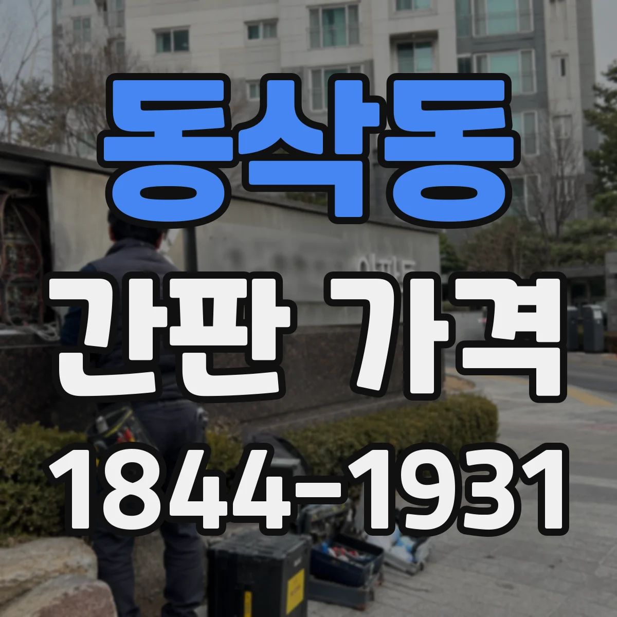 동삭동 간판 가격