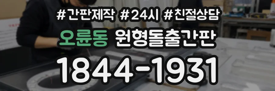 오륜동 원형돌출간판 상담 전화 1844-1931