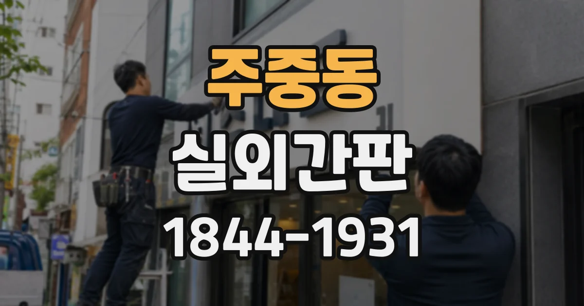 주중동 실외간판