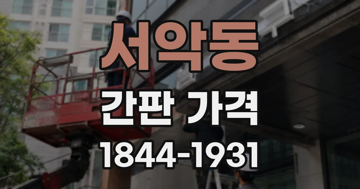 서악동 간판 가격