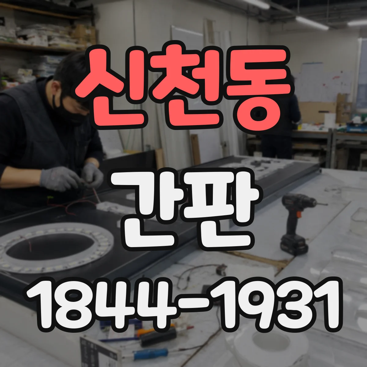 신천동 간판