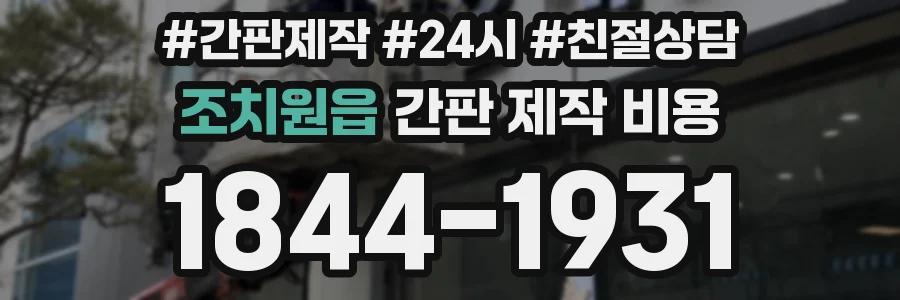 조치원읍 간판 제작 비용