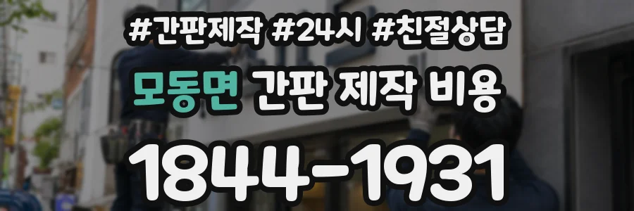 모동면 간판 제작 비용
