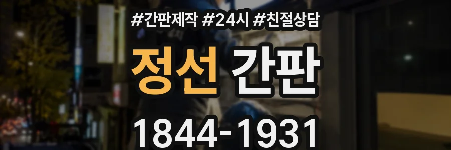 정선 간판