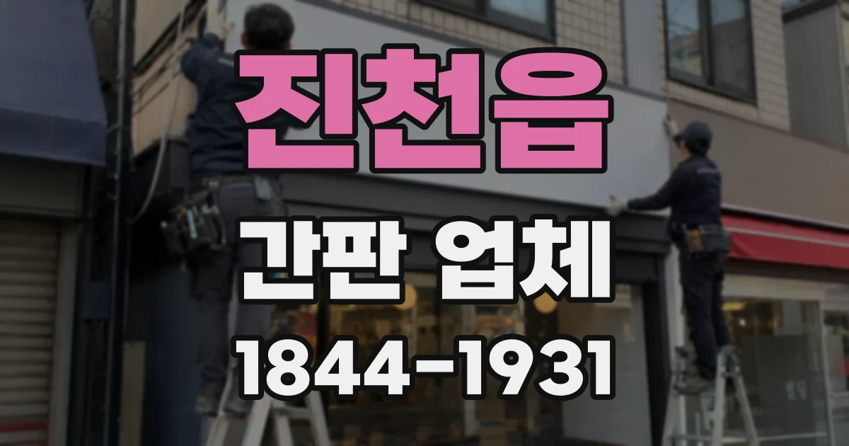진천읍 간판 업체