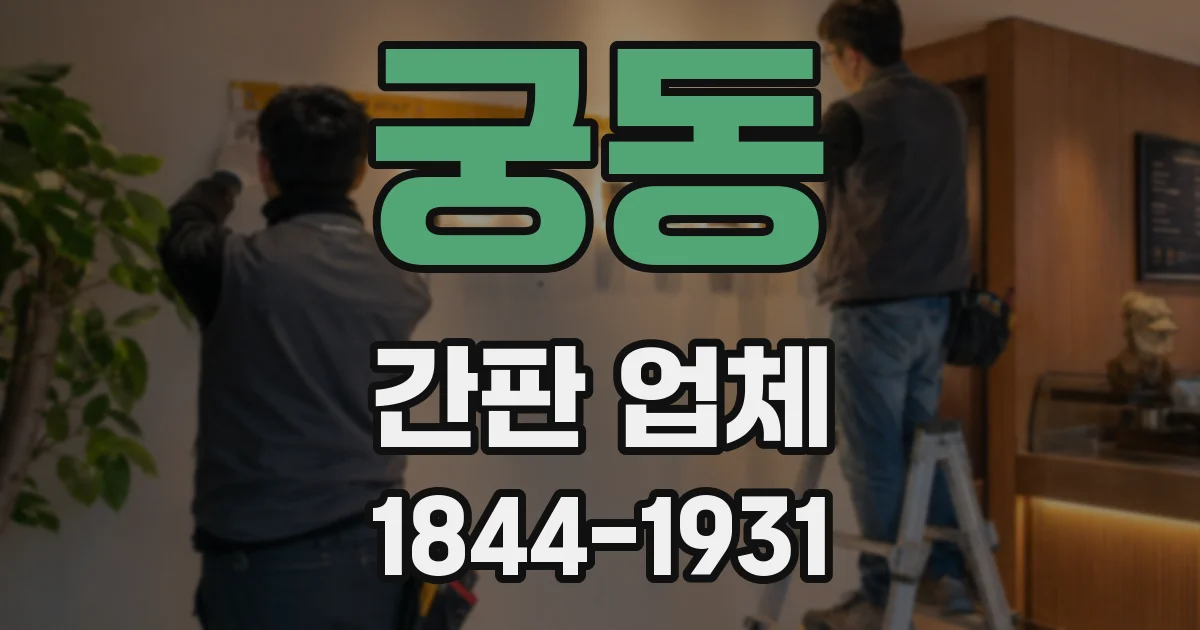 궁동 간판 업체