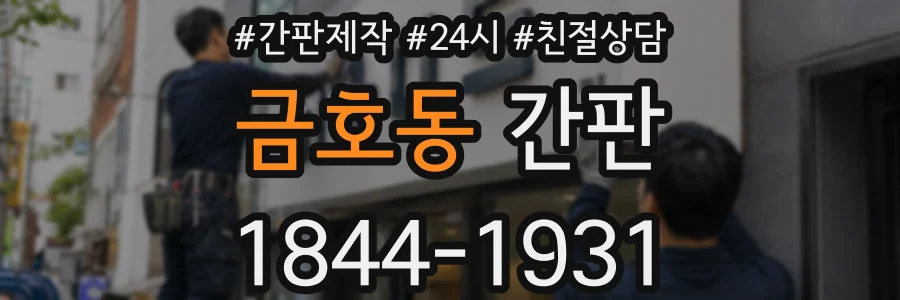 금호동 간판