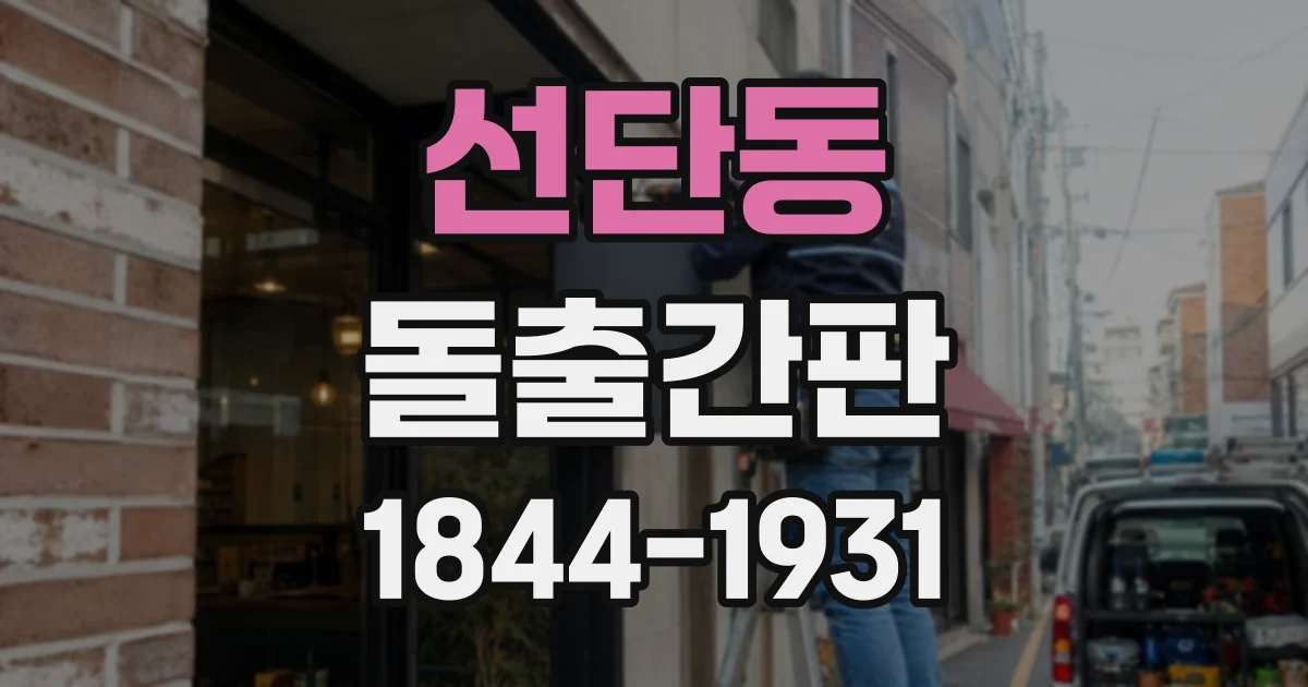 선단동 돌출간판