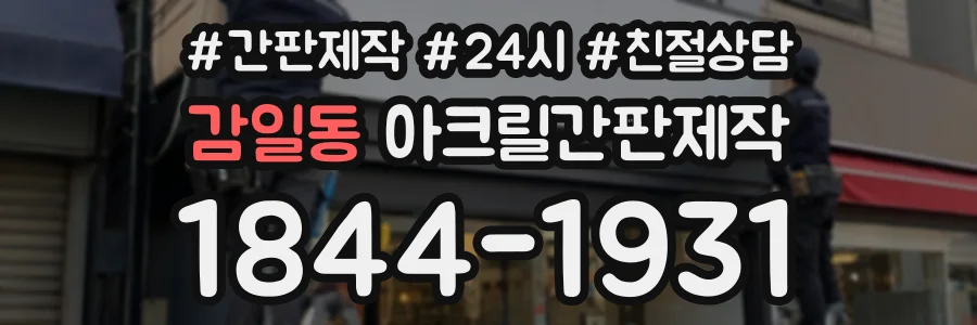감일동 아크릴간판제작 상담 전화 1844-1931
