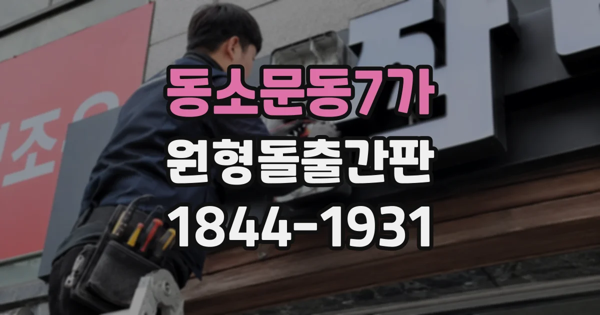 동소문동7가 원형돌출간판
