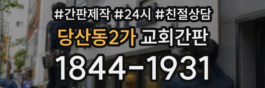 당산동2가 교회간판 상담 전화 1844-1931