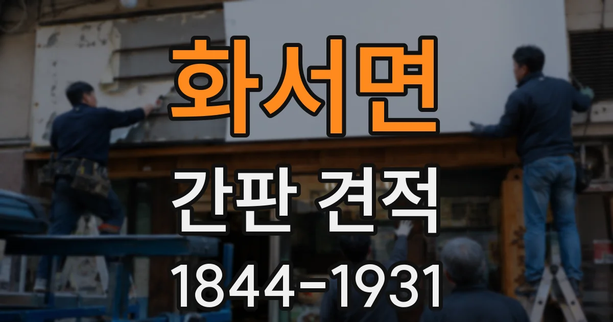 화서면 간판 견적